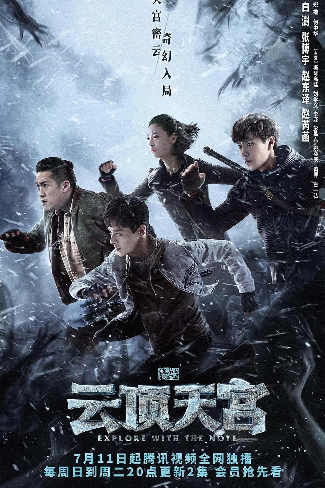 The Lost Tomb 2: Heavenly Palace on the Clouds poster