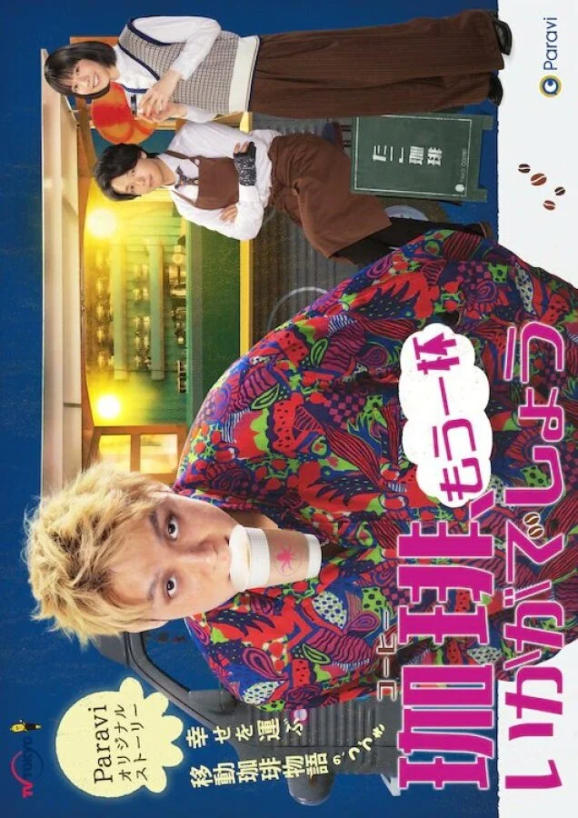 Coffee, Mou Ippai Ikaga Deshou Poster