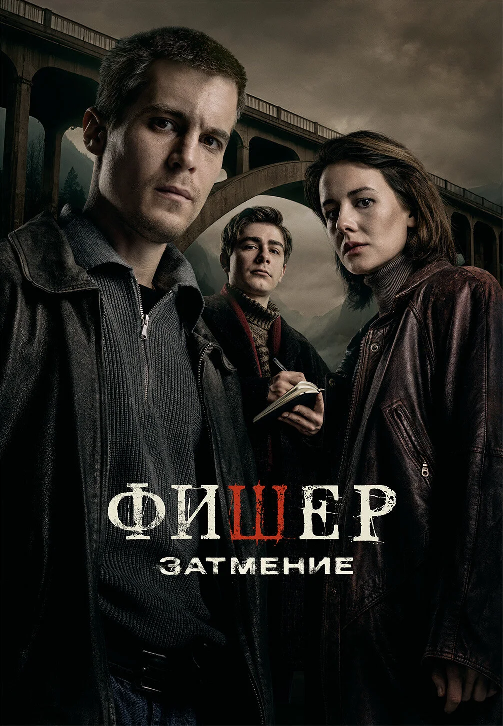 Фишер