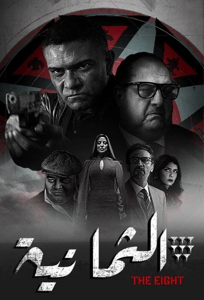 Póster de The Eight