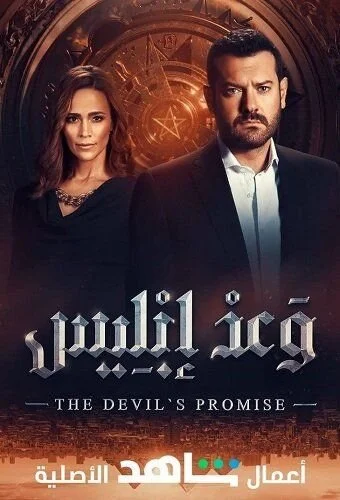 şeytanın vaadi (2022) afişi