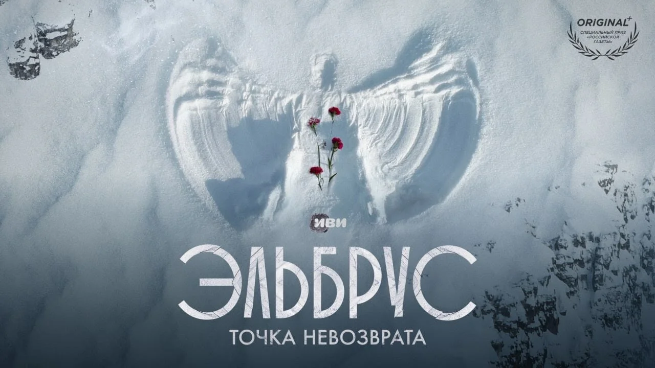 Эльбрус. Точка невозврата