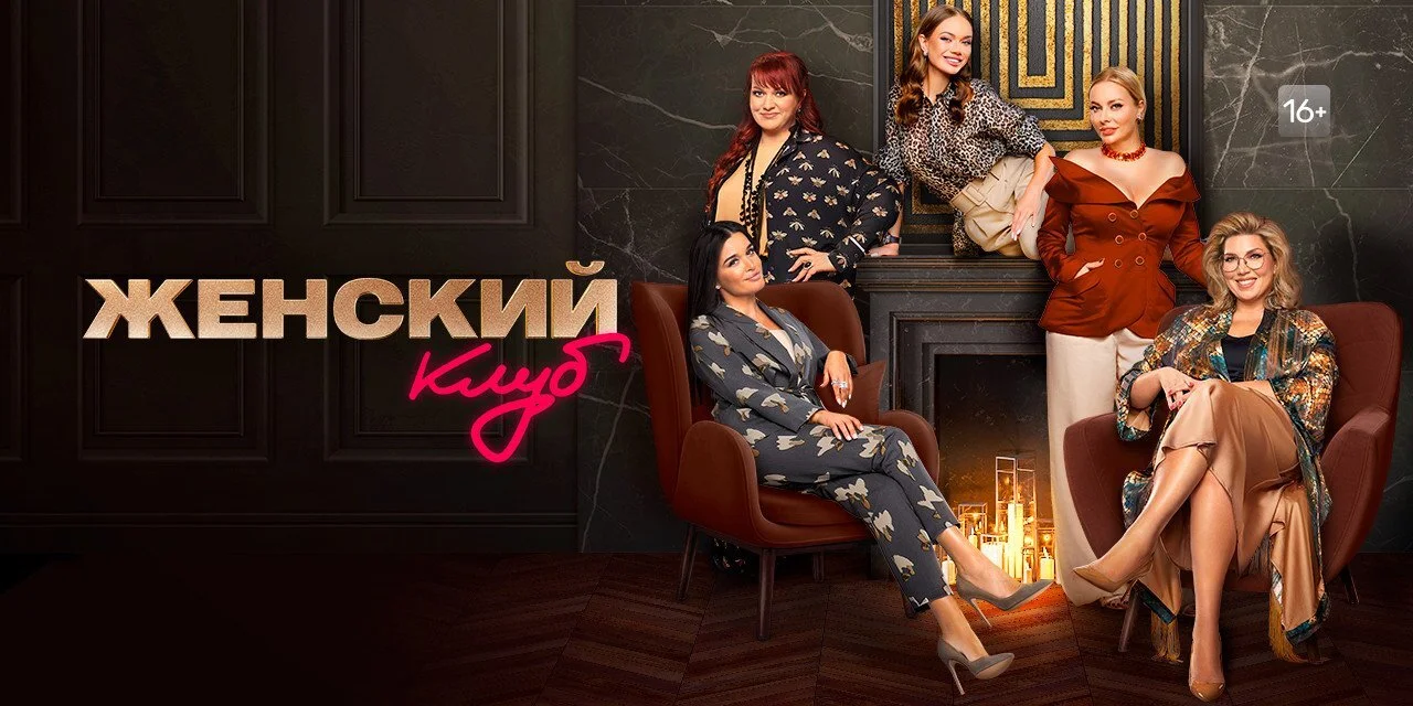 Женский клуб