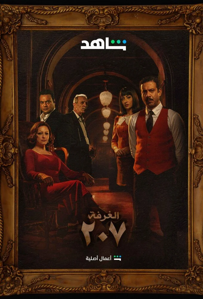 Affiche de Chambre 207