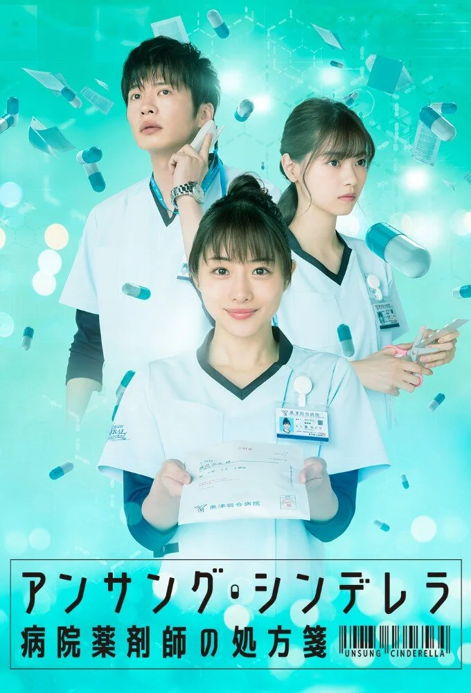 Affiche de Unsung Cinderella: Byoin Yakuzaishi no Shohosen