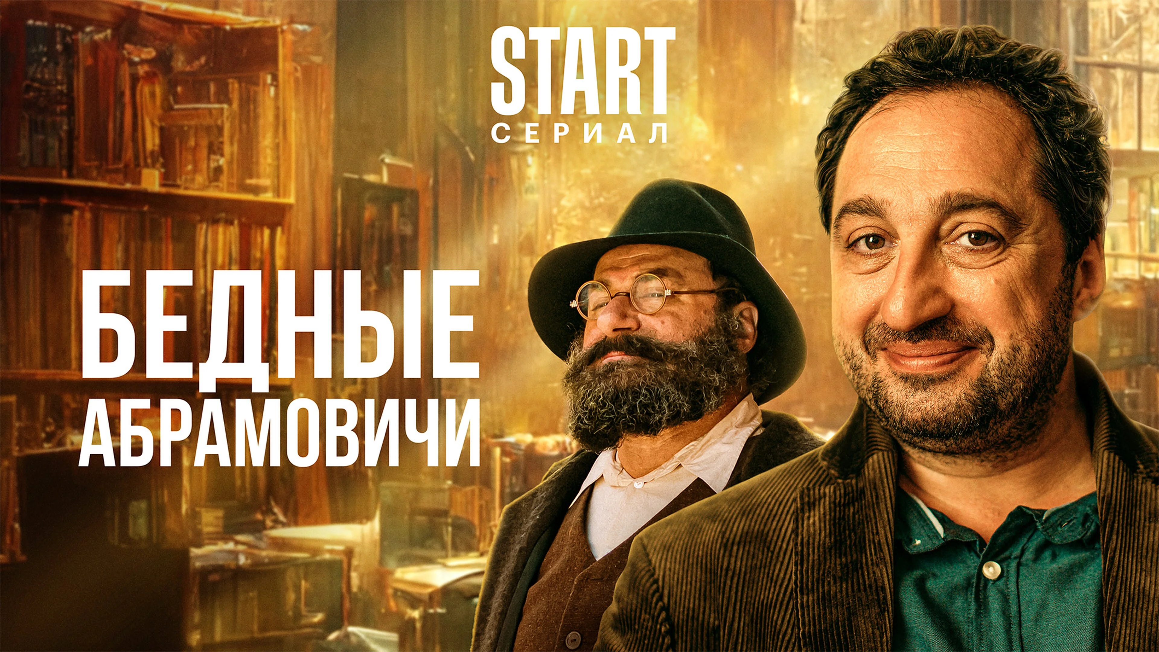 Бедные Абрамовичи