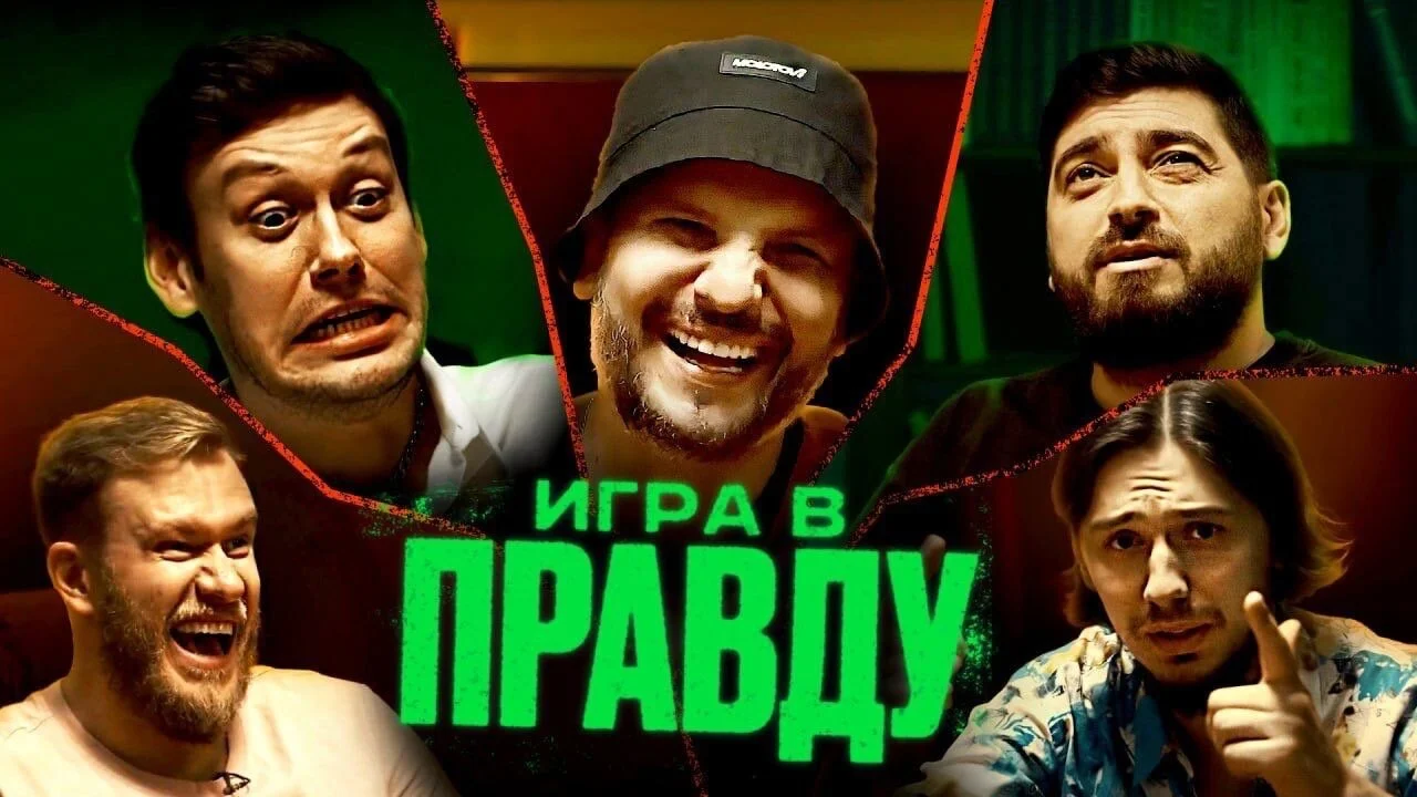 ИГРА В ПРАВДУ