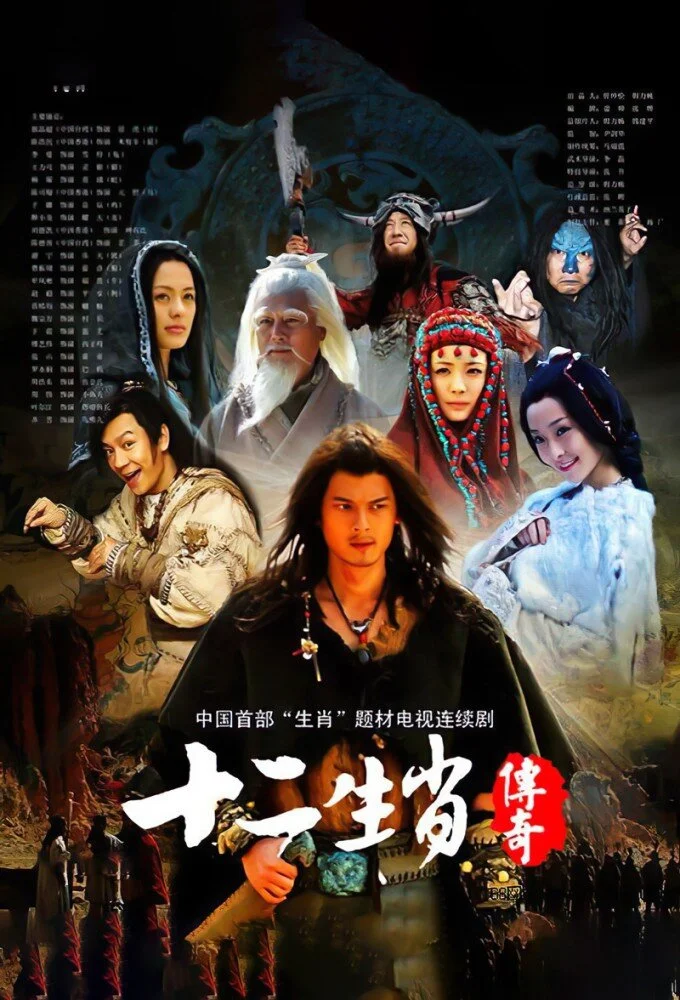 The Legend of Chinese Zodiac poster