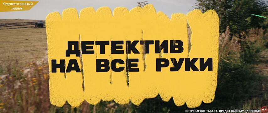 Детектив на все руки