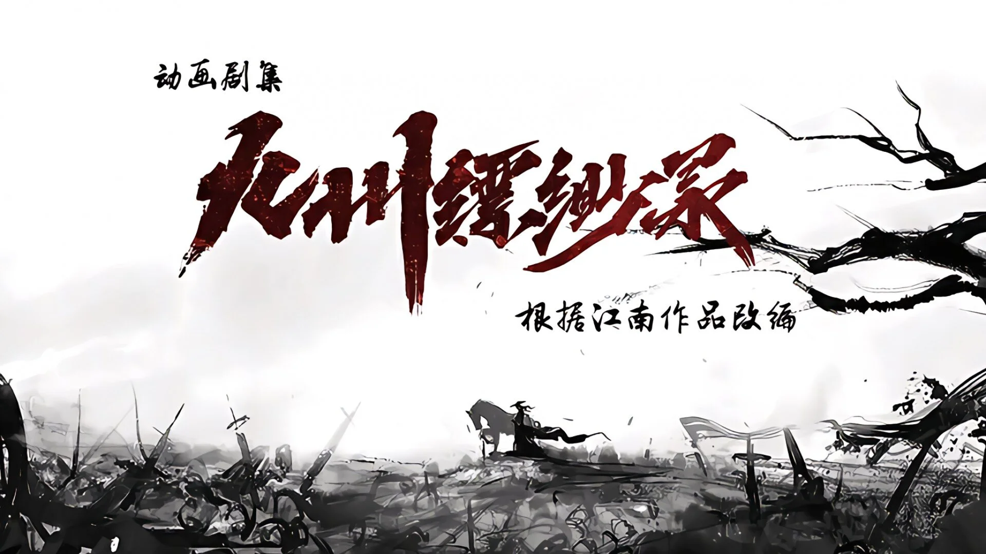 Jiuzhou Piaomiao Lu