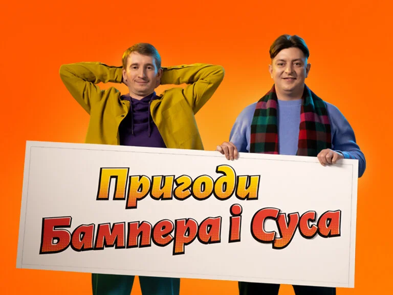 Пригоди Бампера i Суса