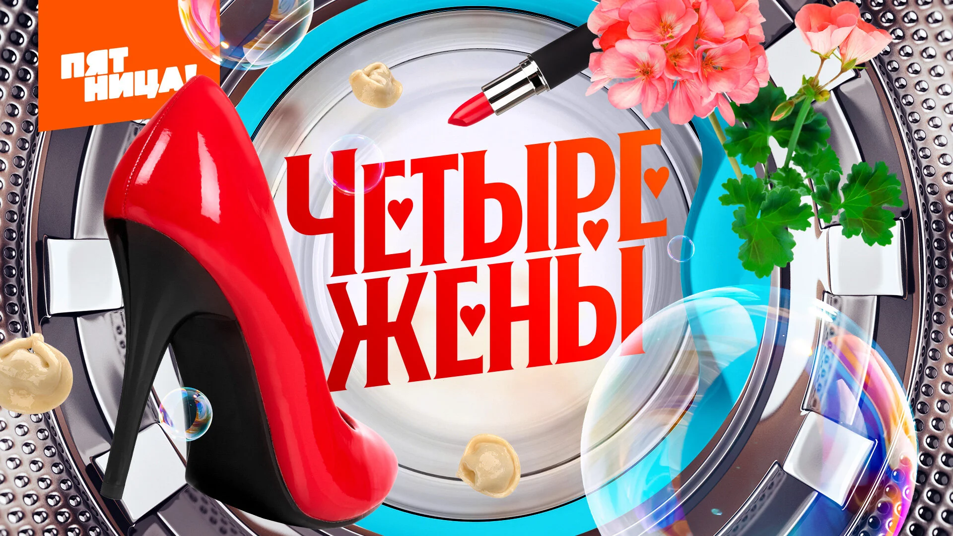 Четыре жены