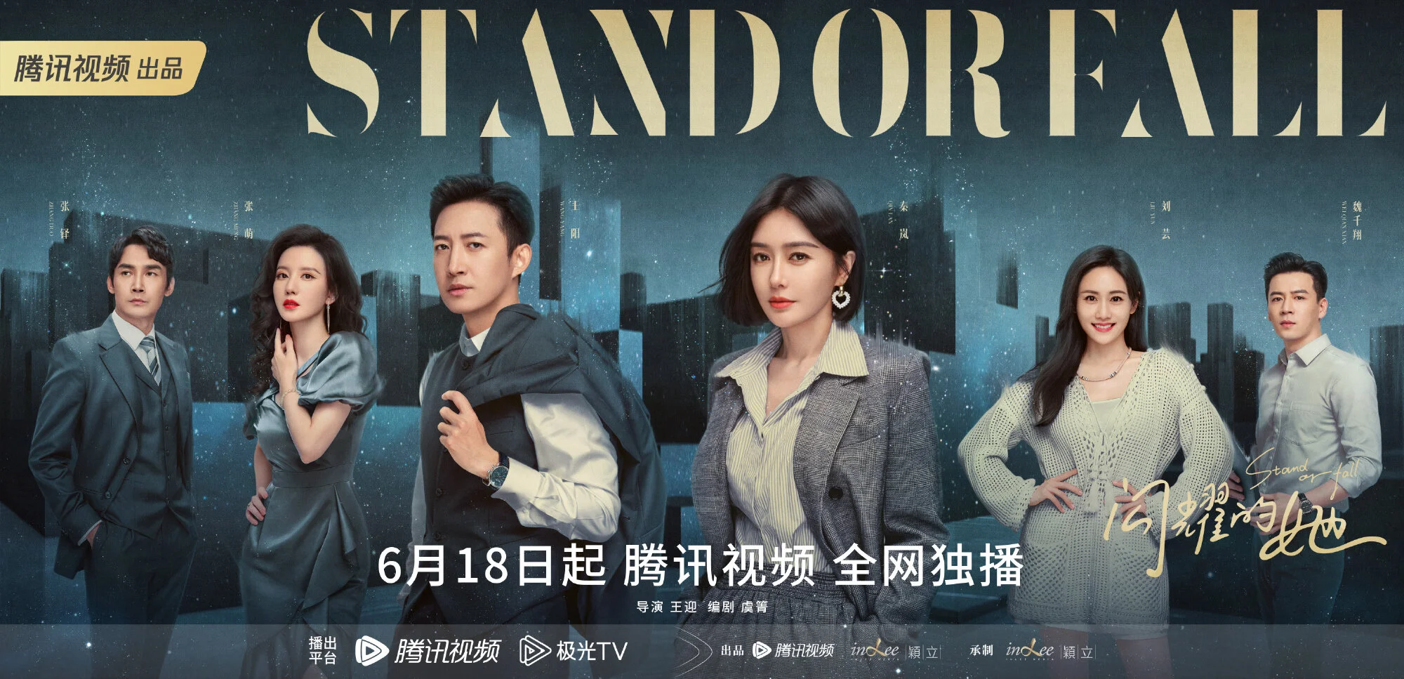 Stand or Fall