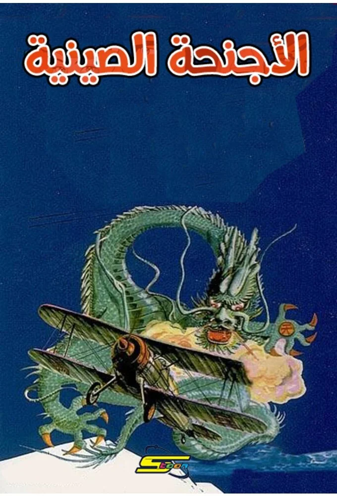 Les Ailes du Dragon afişi
