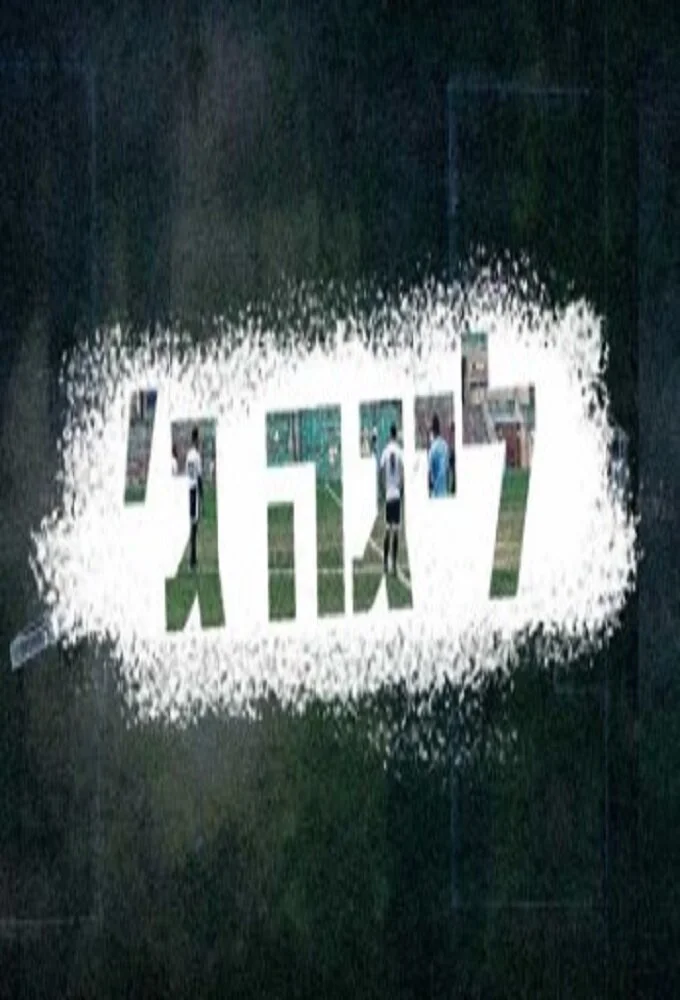 The Last League poster