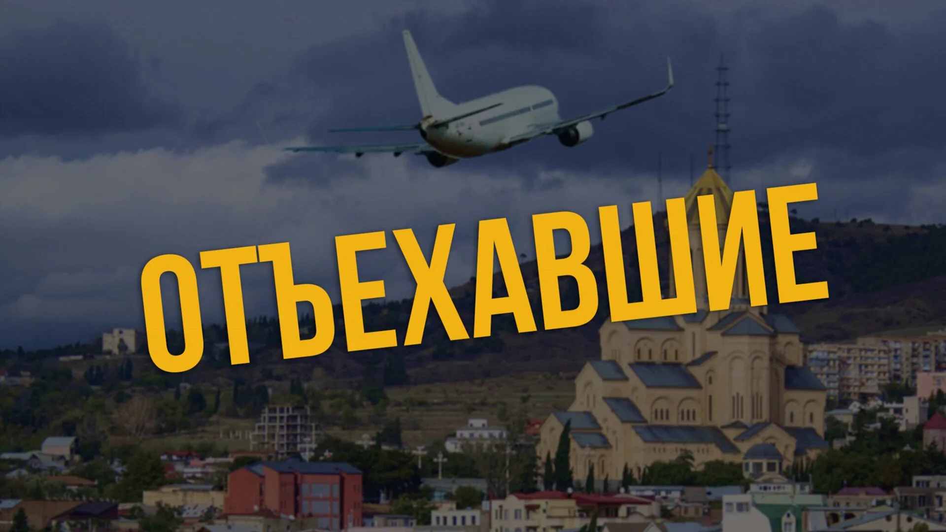 Отъехавшие