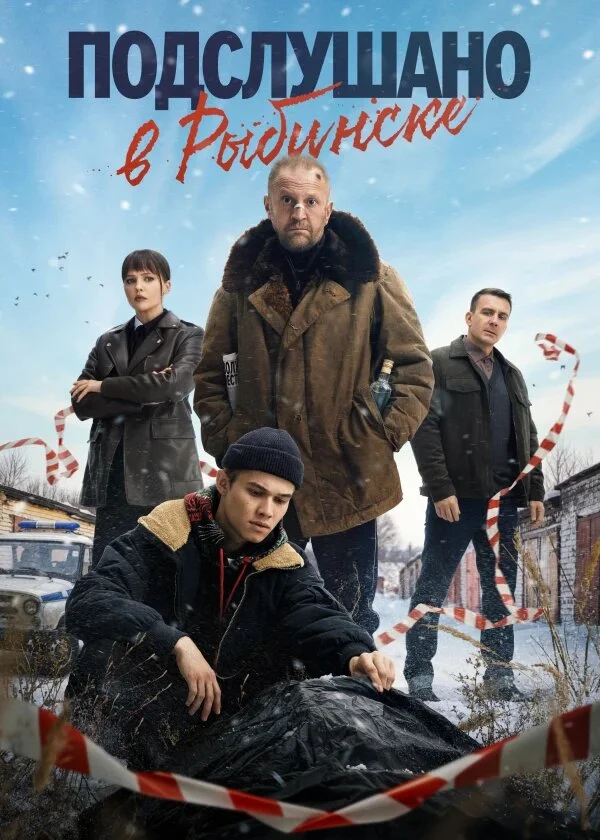 Plakat Подслушано в Рыбинске