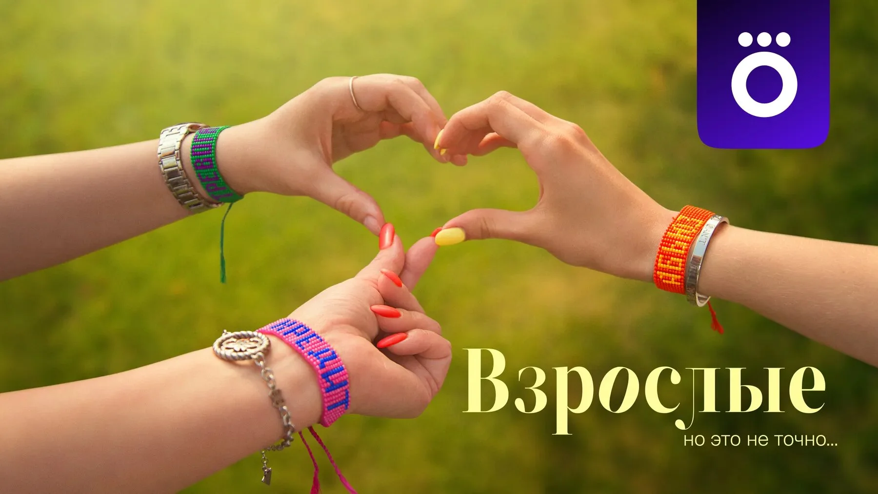 Đ’Đ·Ń€ĐľŃĐ»Ń‹Đµ