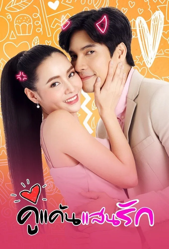 คู่แค้นแสนรัก