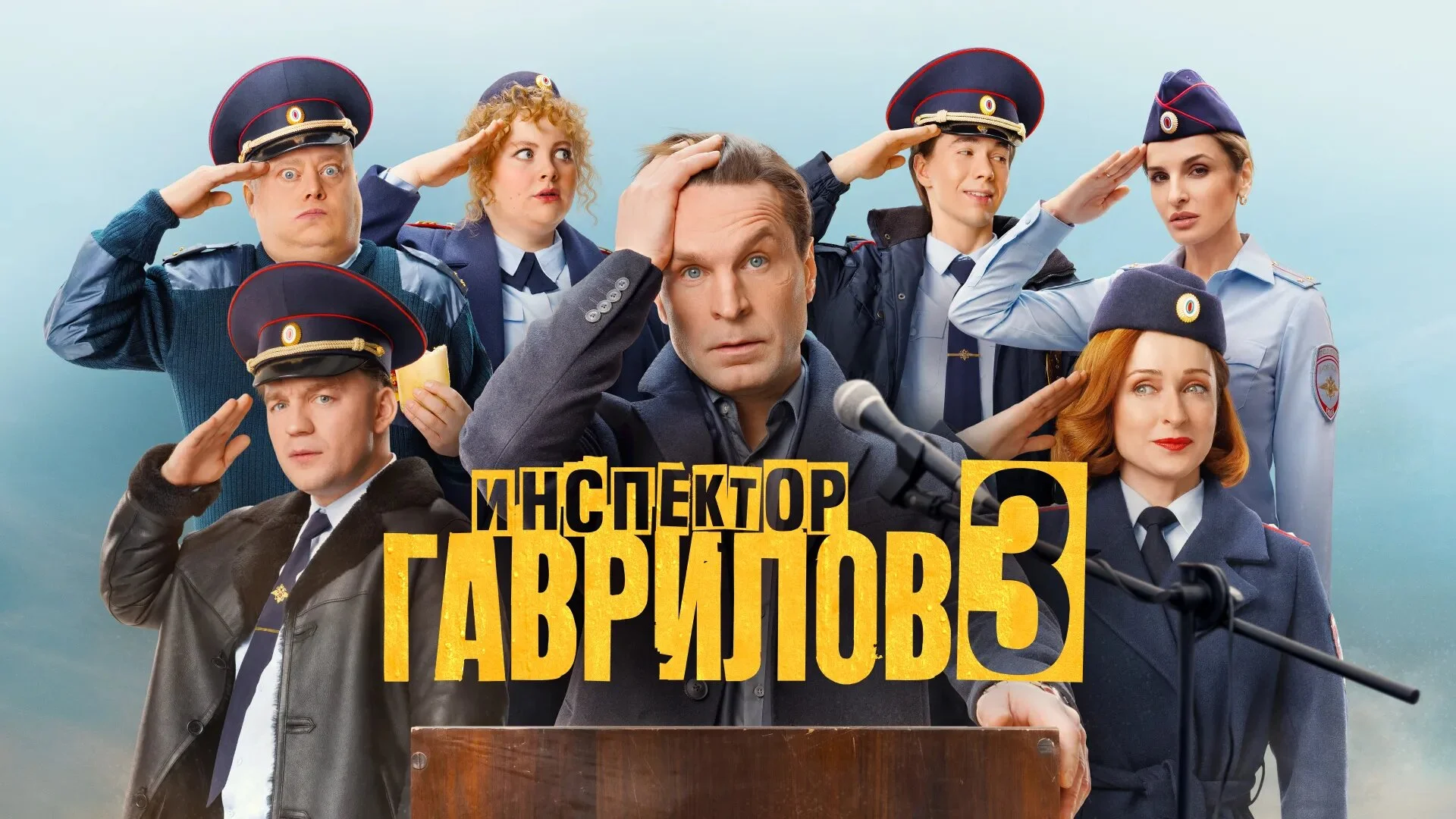 Инспектор Гаврилов