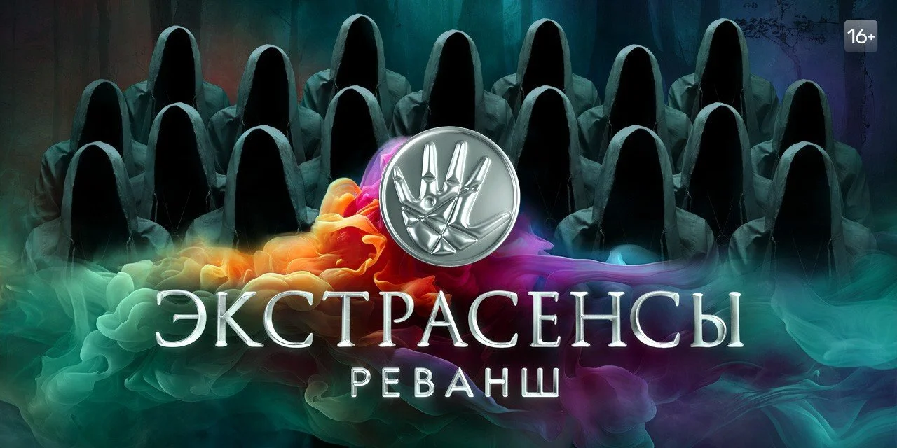 Экстрасенсы. Реванш