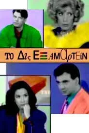 Poster di Το Δις Εξαμαρτείν