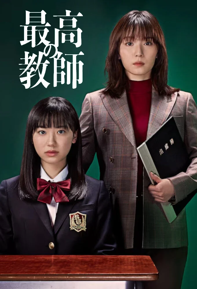 Affiche de Saikou no Kyoushi