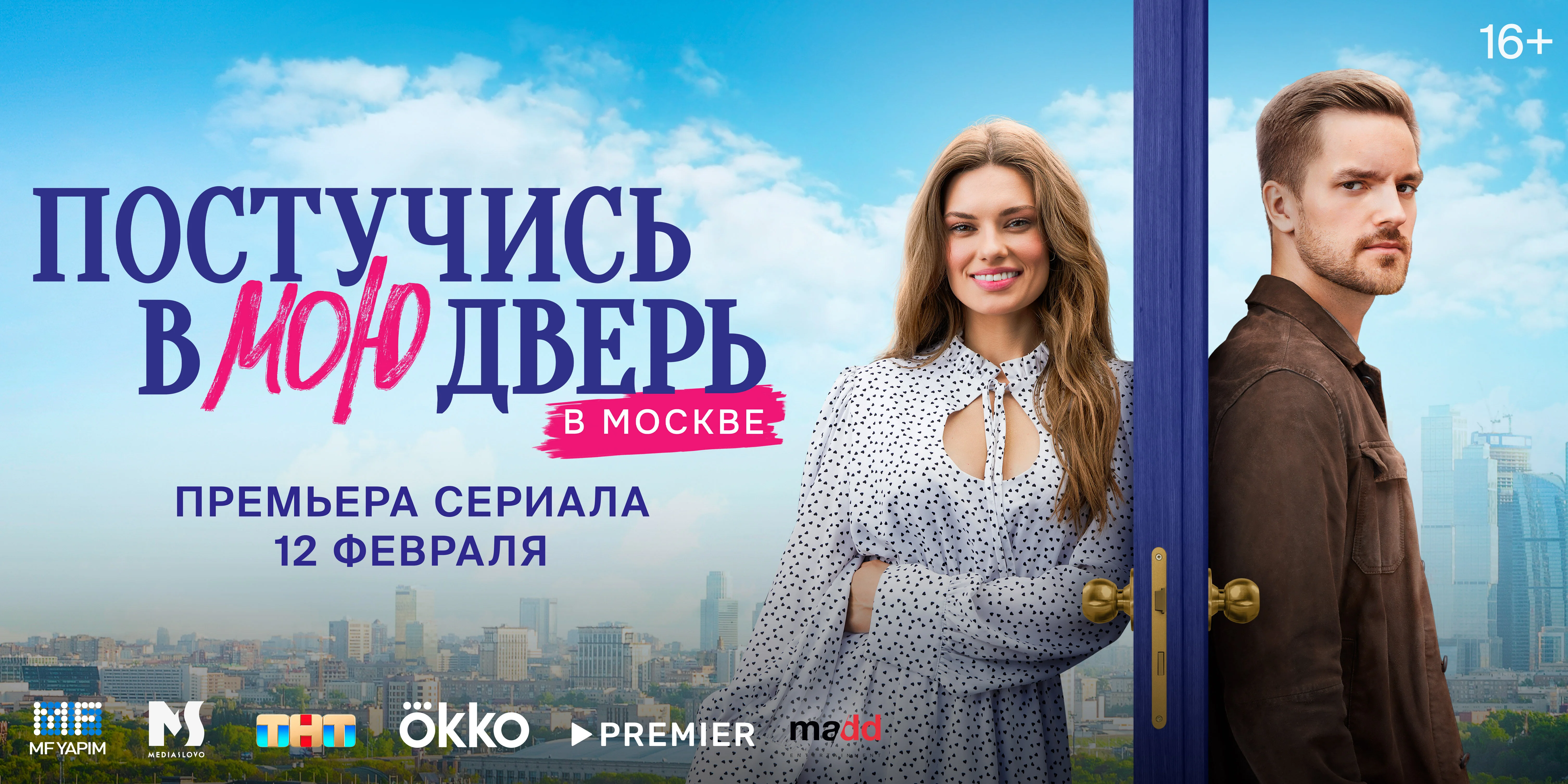 Постучись в мою дверь в Москве