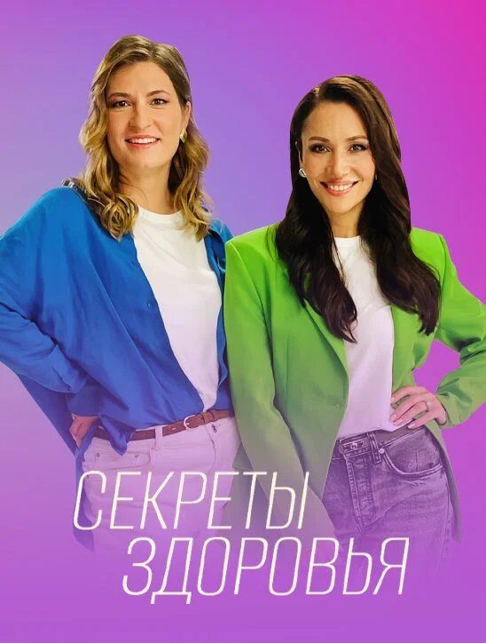 Póster de Секреты здоровья