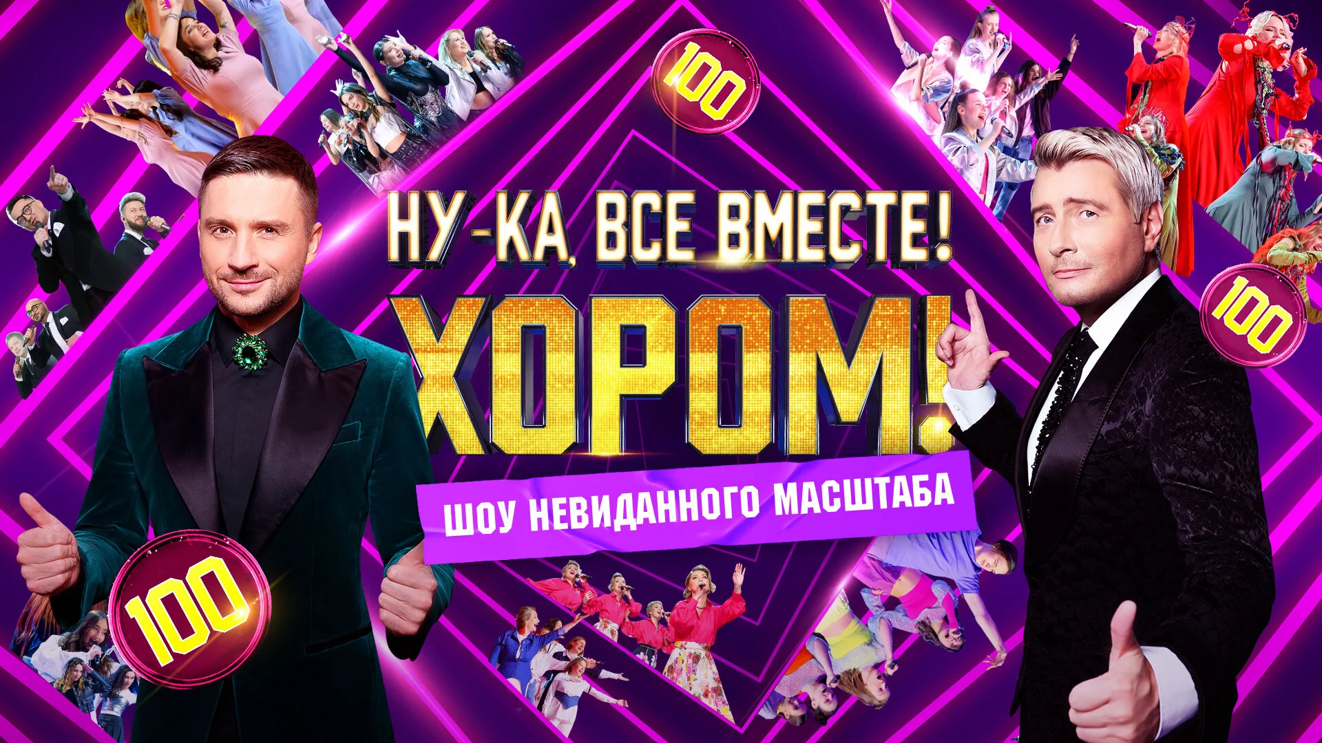 Ну-ка, все вместе! Хором!