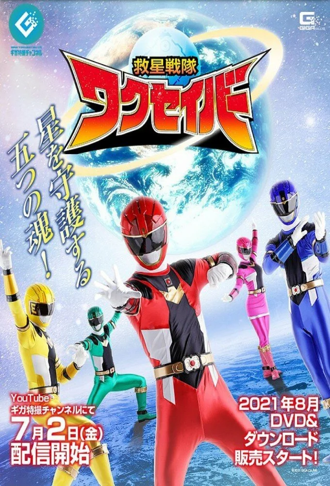 Póster de Kyusei Sentai WakuSave