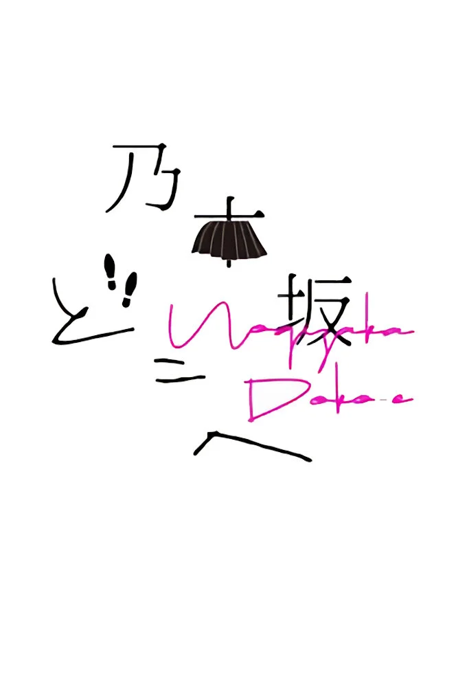 Póster de Nogizaka Doko-e