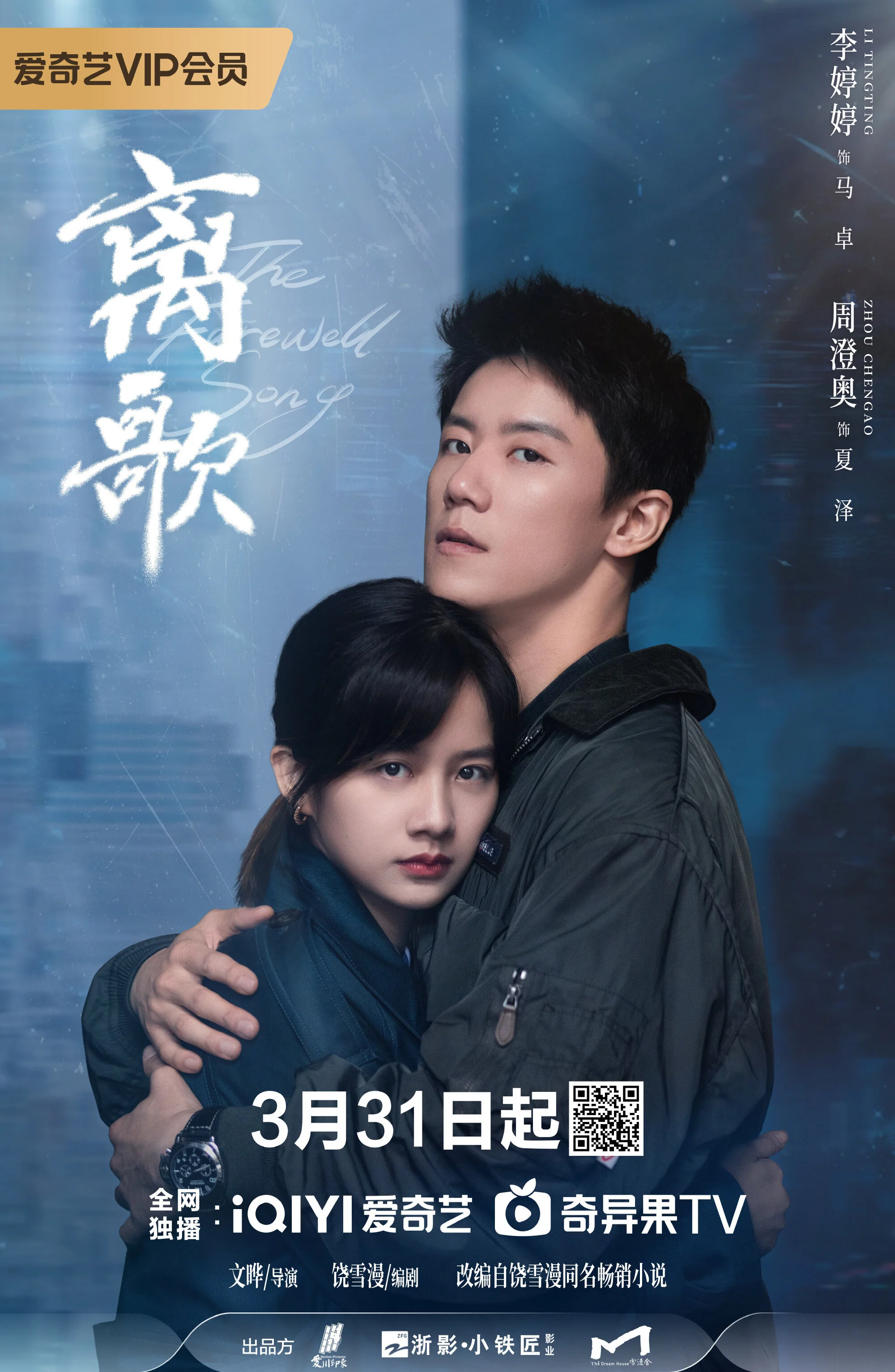 Affiche de The Farewell Song