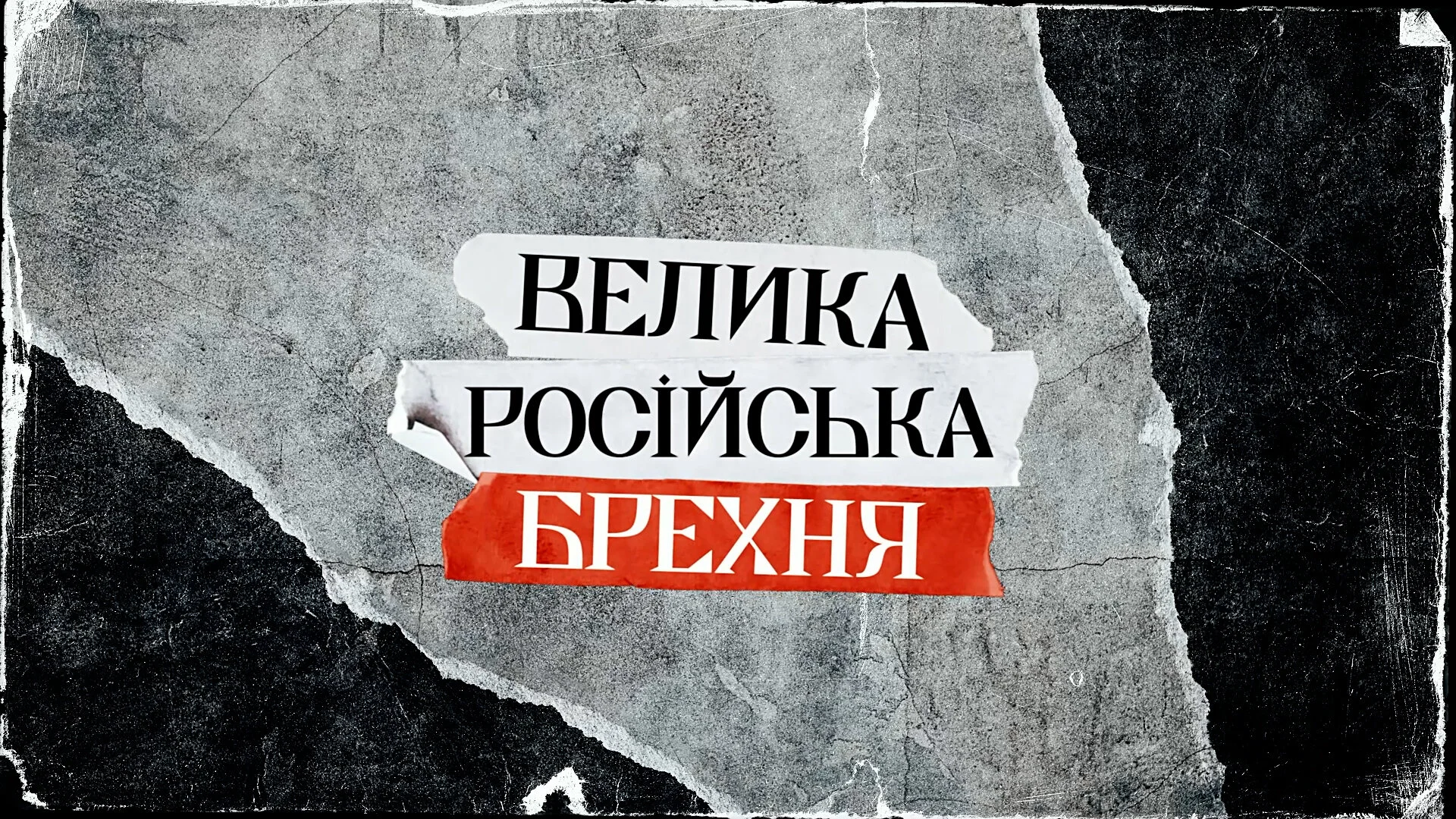 Big Russian Lies