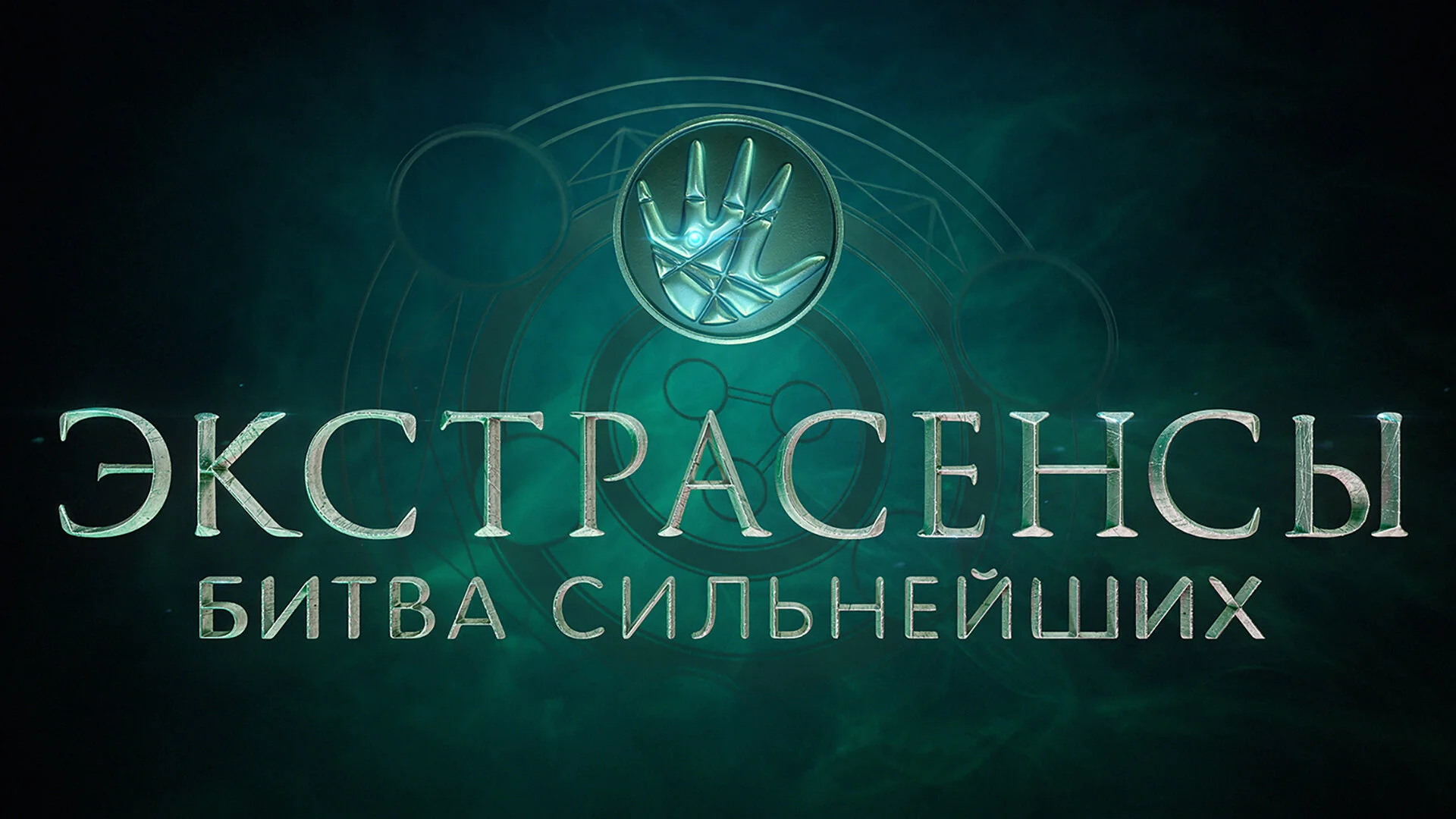 Экстрасенсы. Битва сильнейших