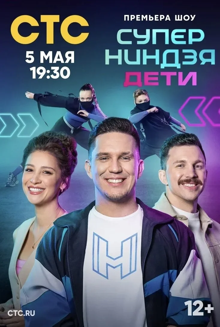 Póster de Суперниндзя. Дети