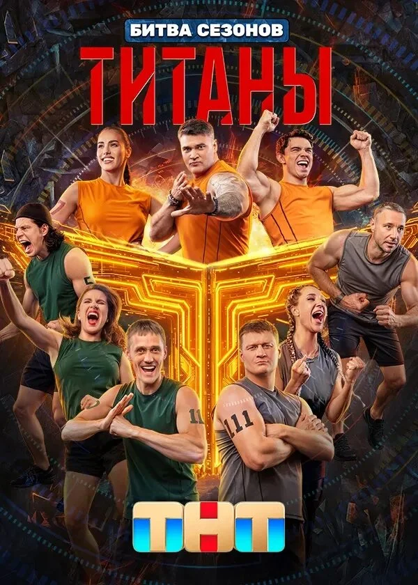 Plakat Титаны
