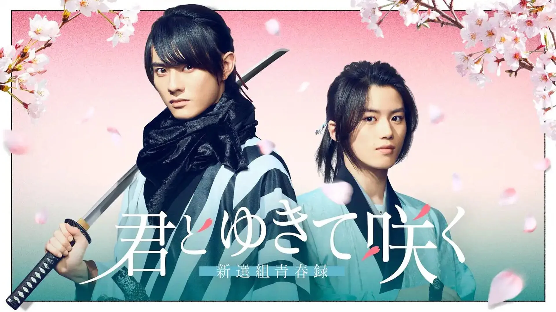 With You I Bloom ~The Shinsen-gumi Youth Chronicle~
