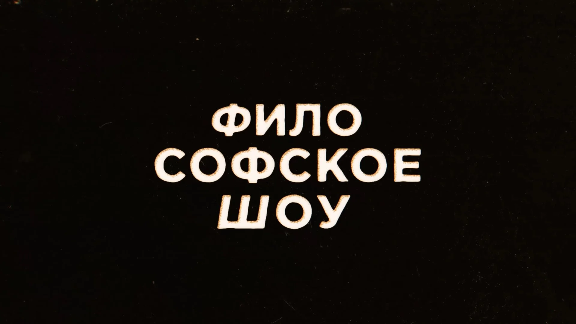 Философское шоу