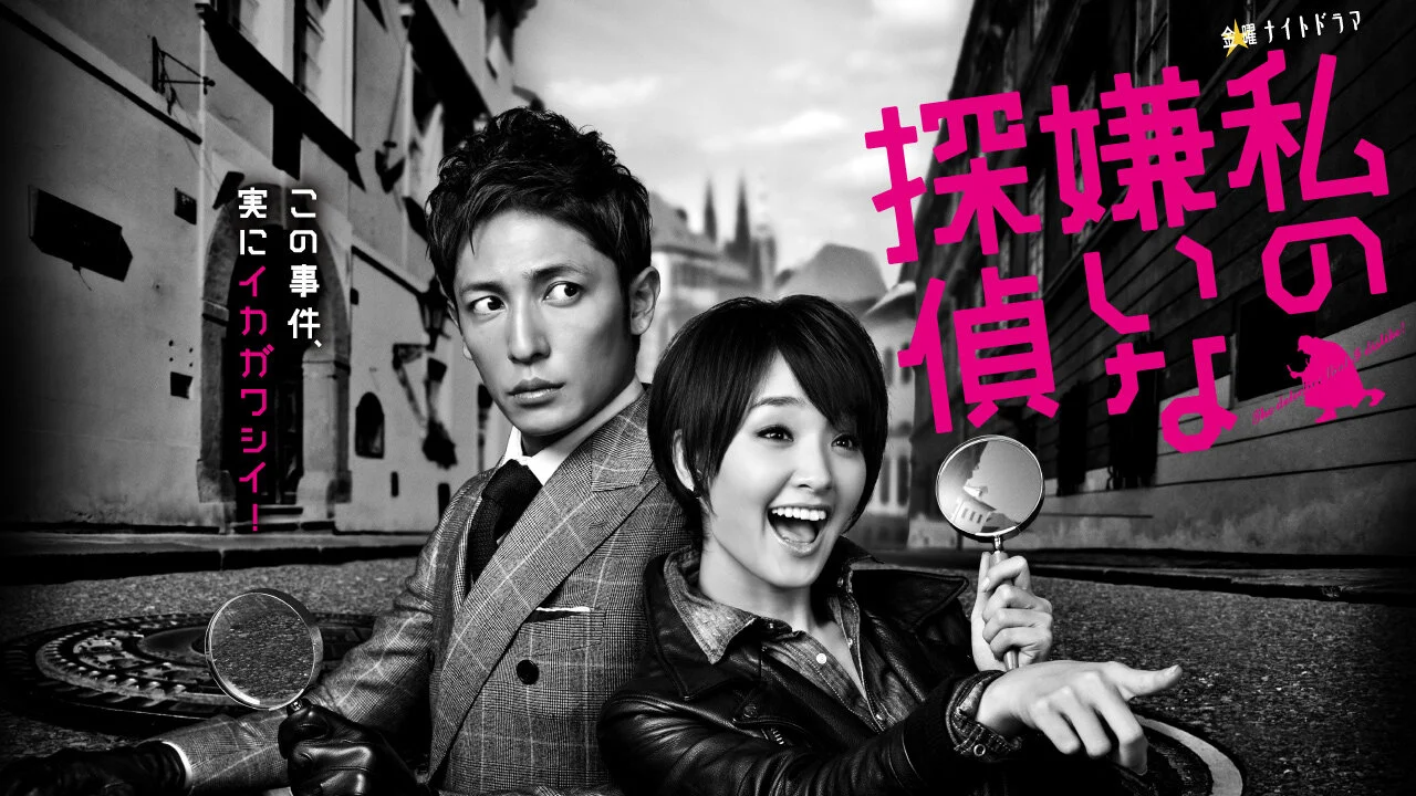 Watashi no kiraina tantei