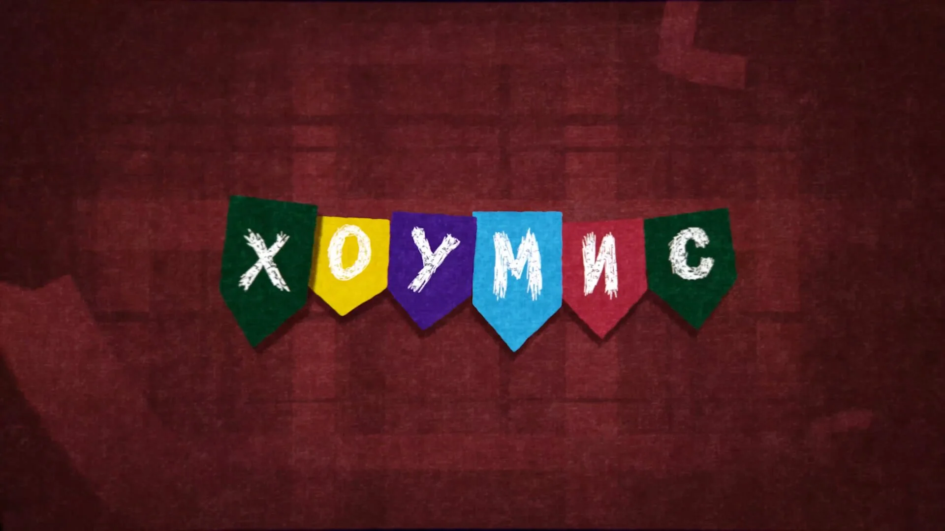 ХОУМИС