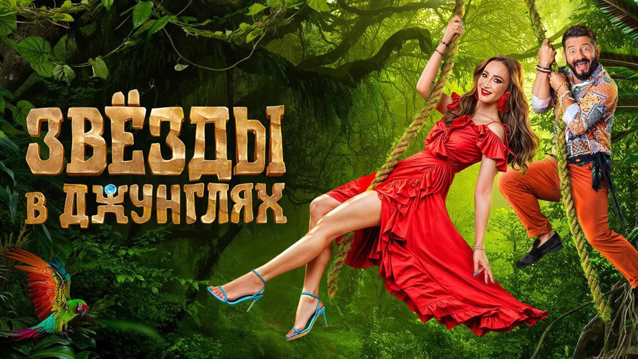 Звёзды в джунглях