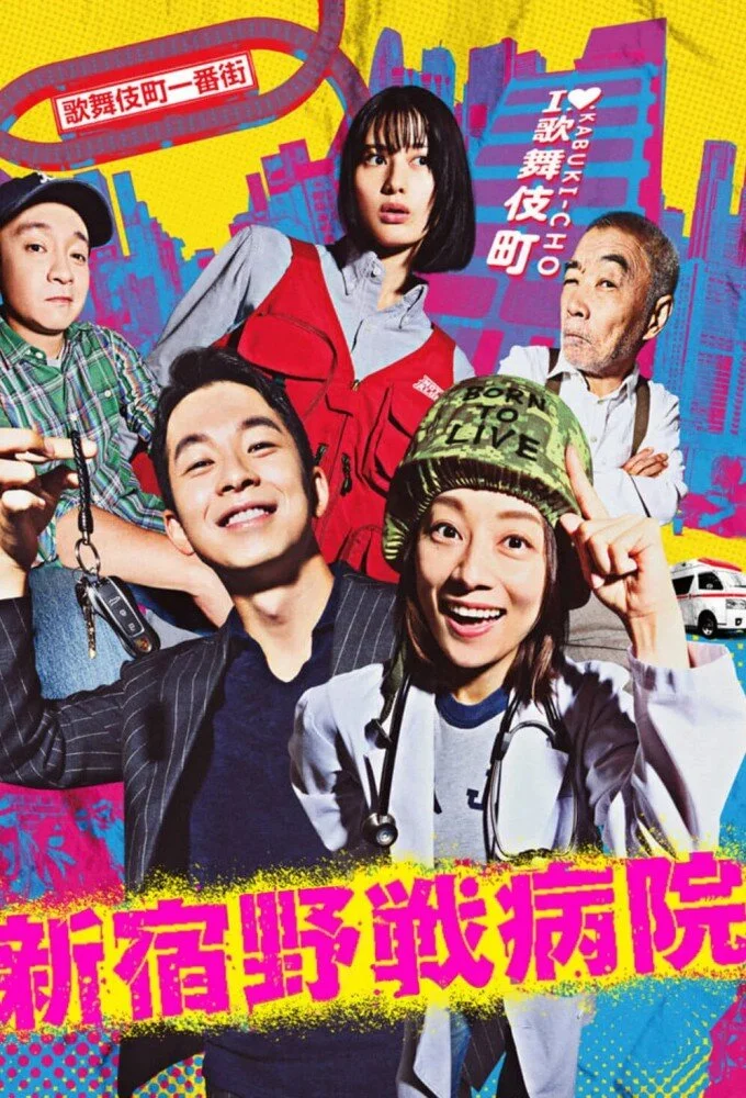 Póster de Shinjuku Yasen Byoin