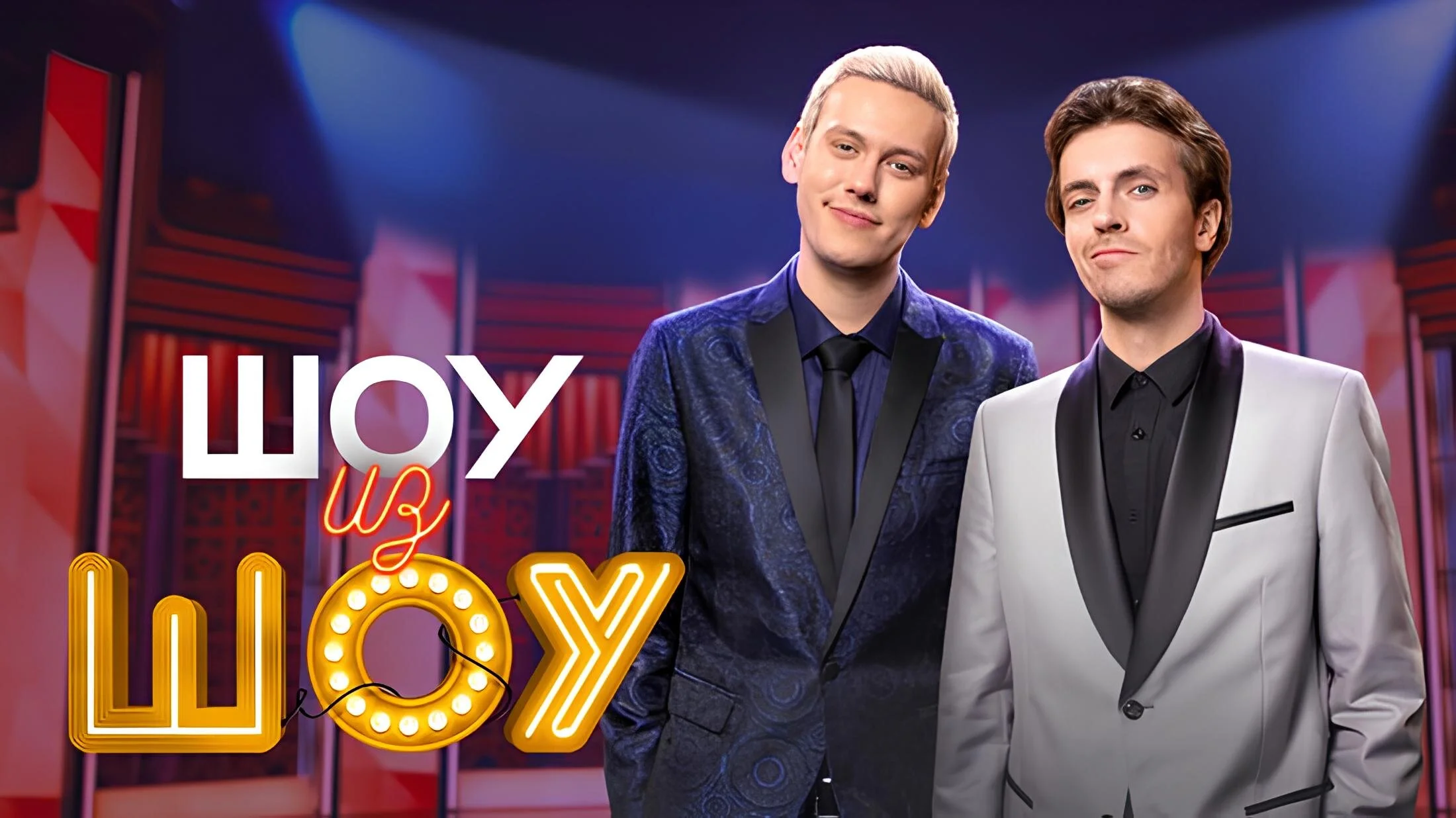 Шоу из Шоу