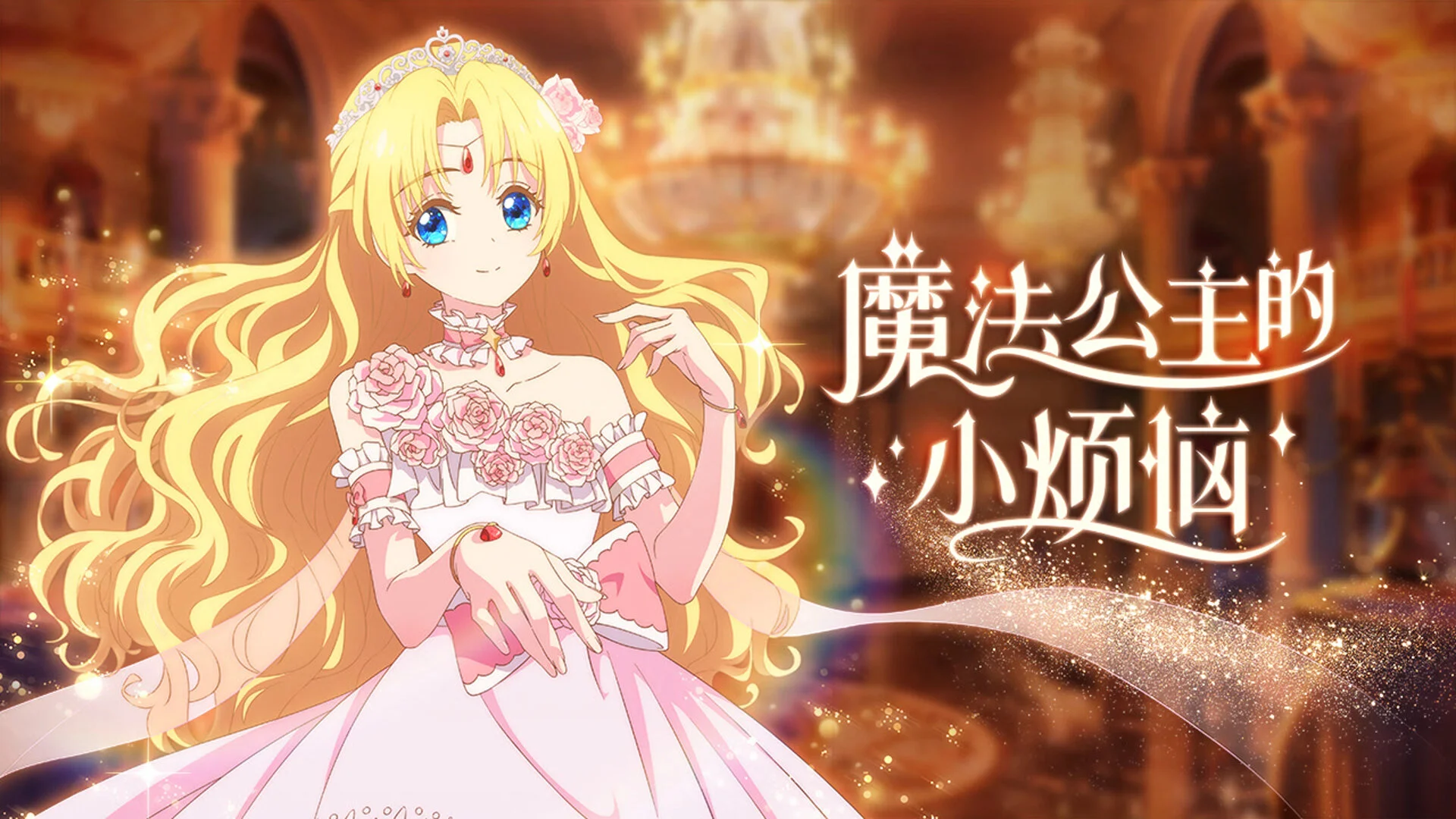 The Fated Magical Princess: Who Made Me a Princess