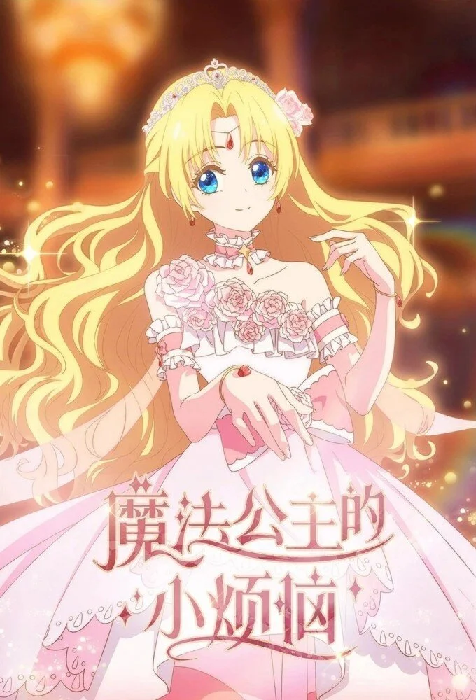 Póster de The Fated Magical Princess: Who Made Me a Princess