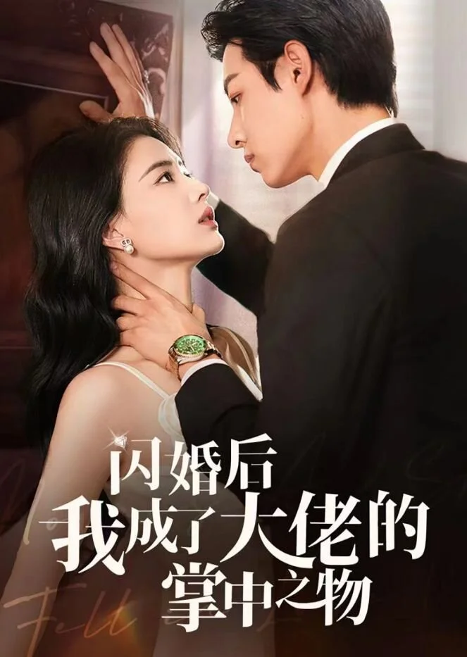 Póster de After the Flash Marriage, I Was in the Hands of the Big Man