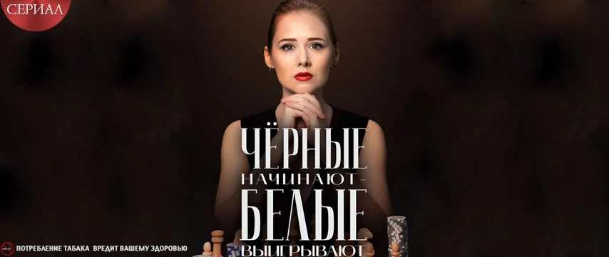 Чёрные начинают – белые выигрывают