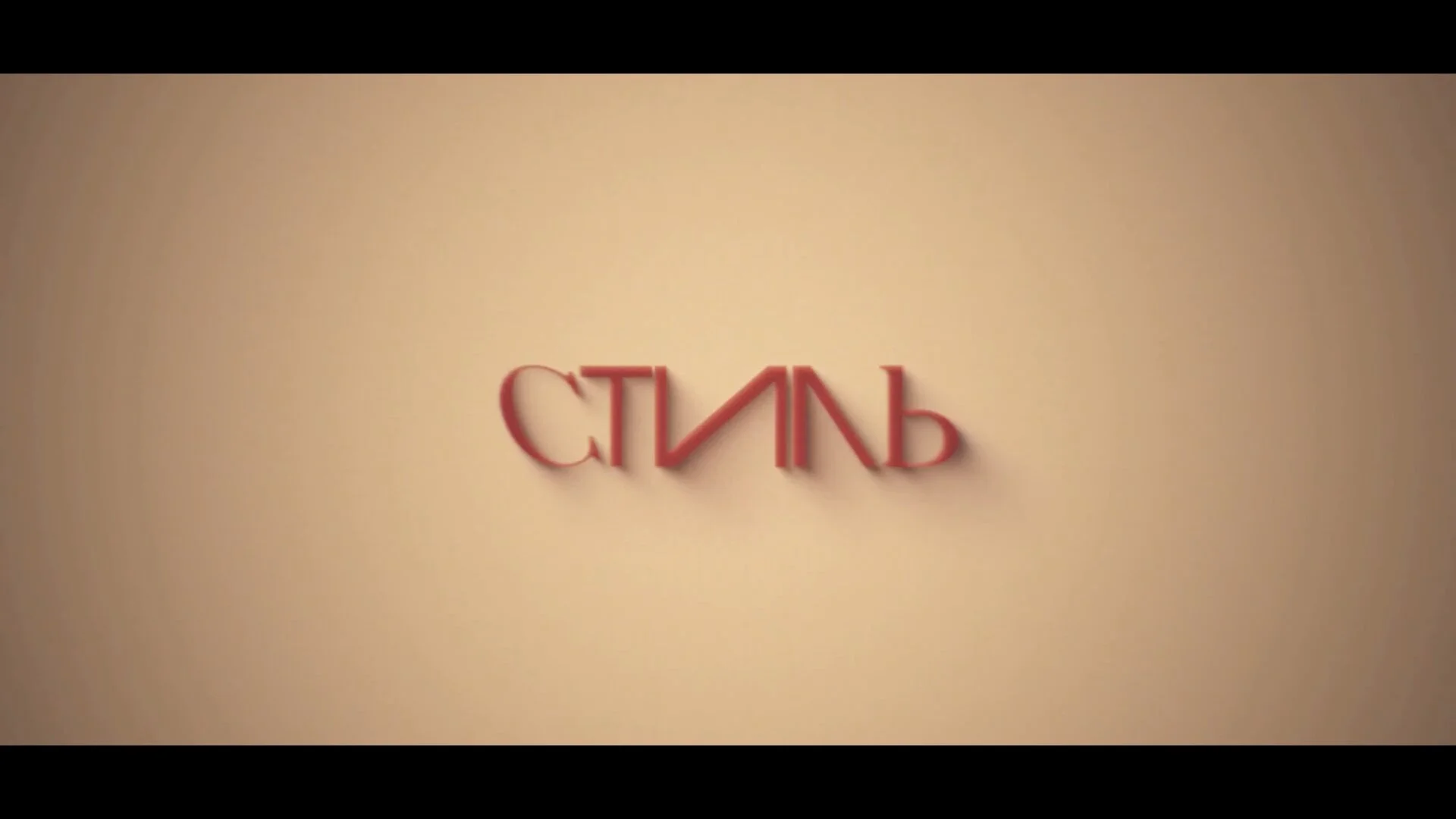 Стиль
