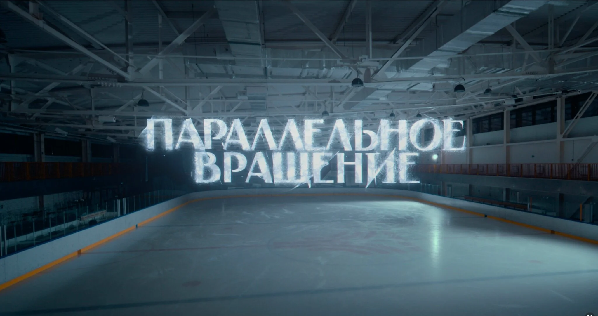 Параллельное вращение